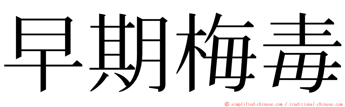 早期梅毒 ming font