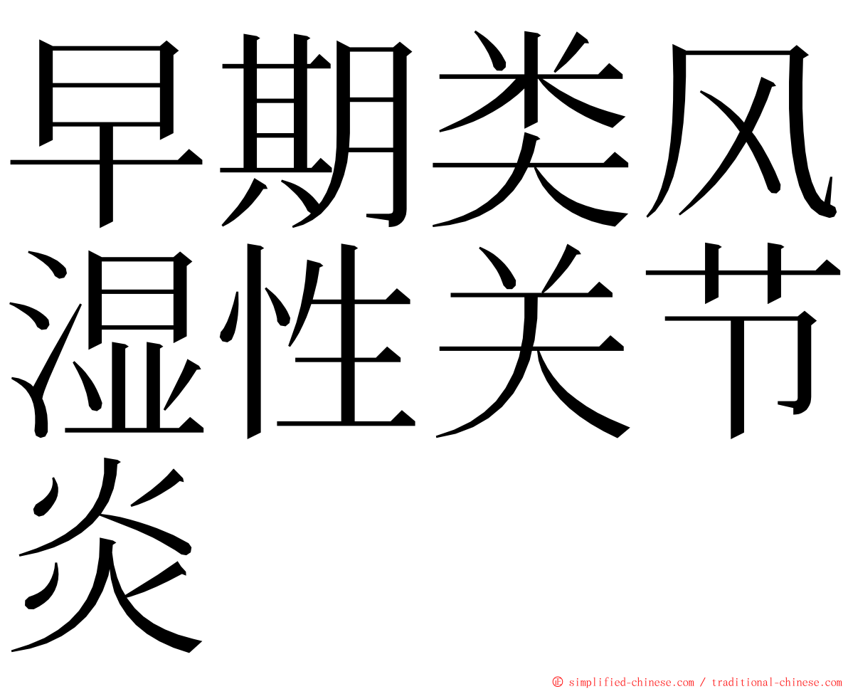 早期类风湿性关节炎 ming font