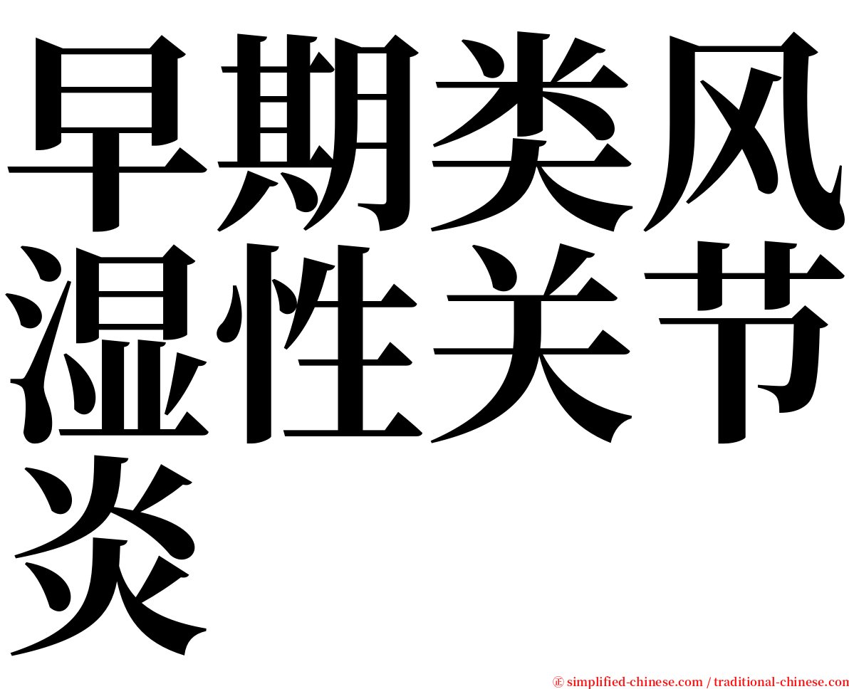 早期类风湿性关节炎 serif font