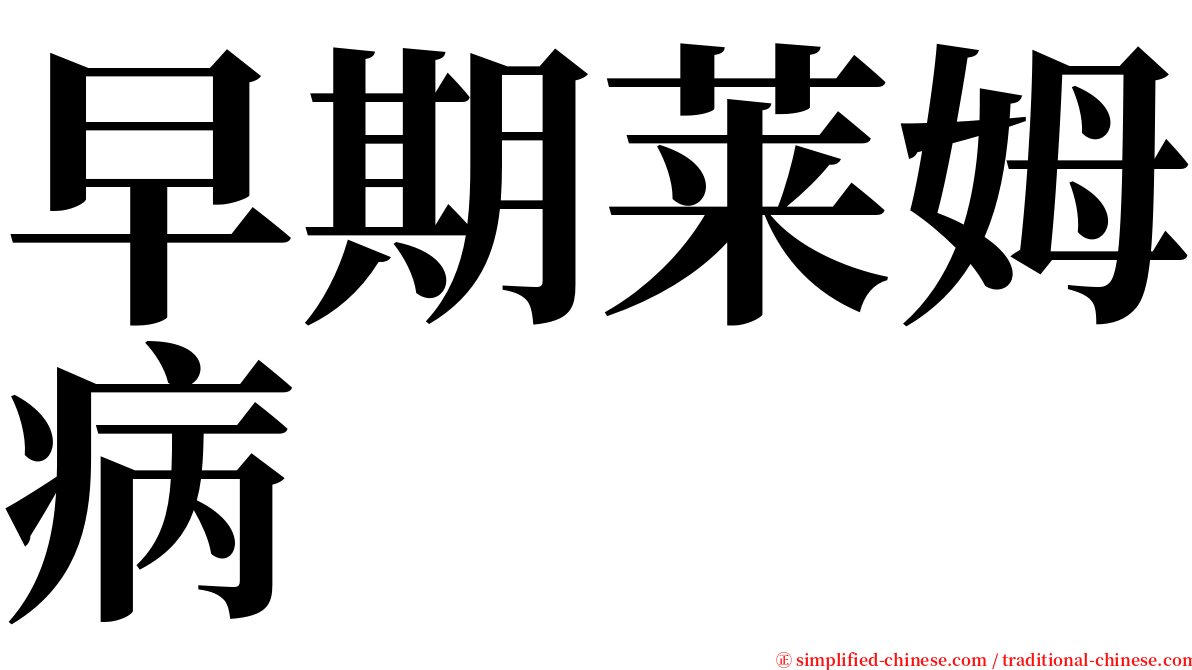 早期莱姆病 serif font