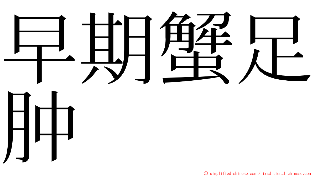 早期蟹足肿 ming font