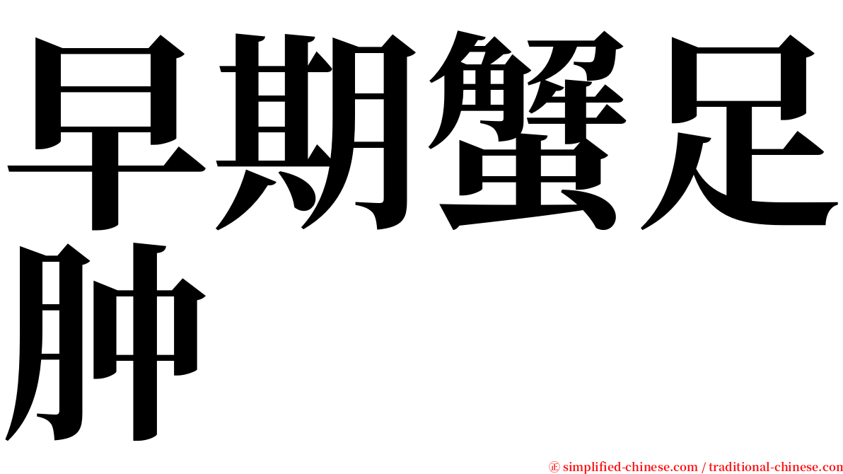 早期蟹足肿 serif font