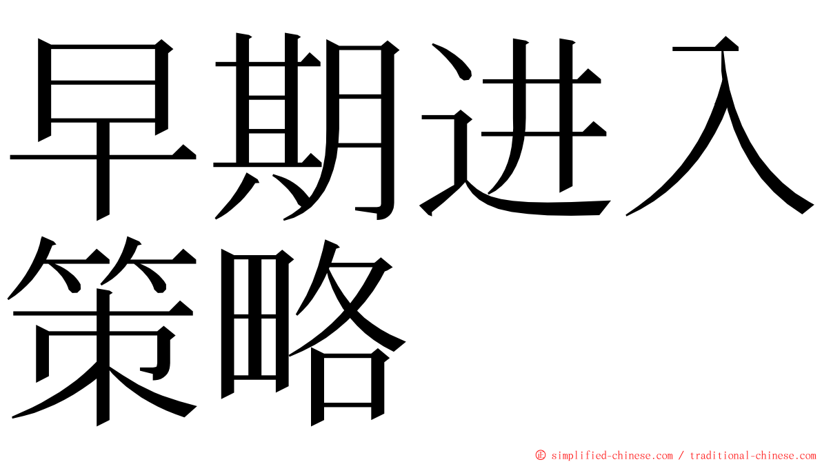 早期进入策略 ming font