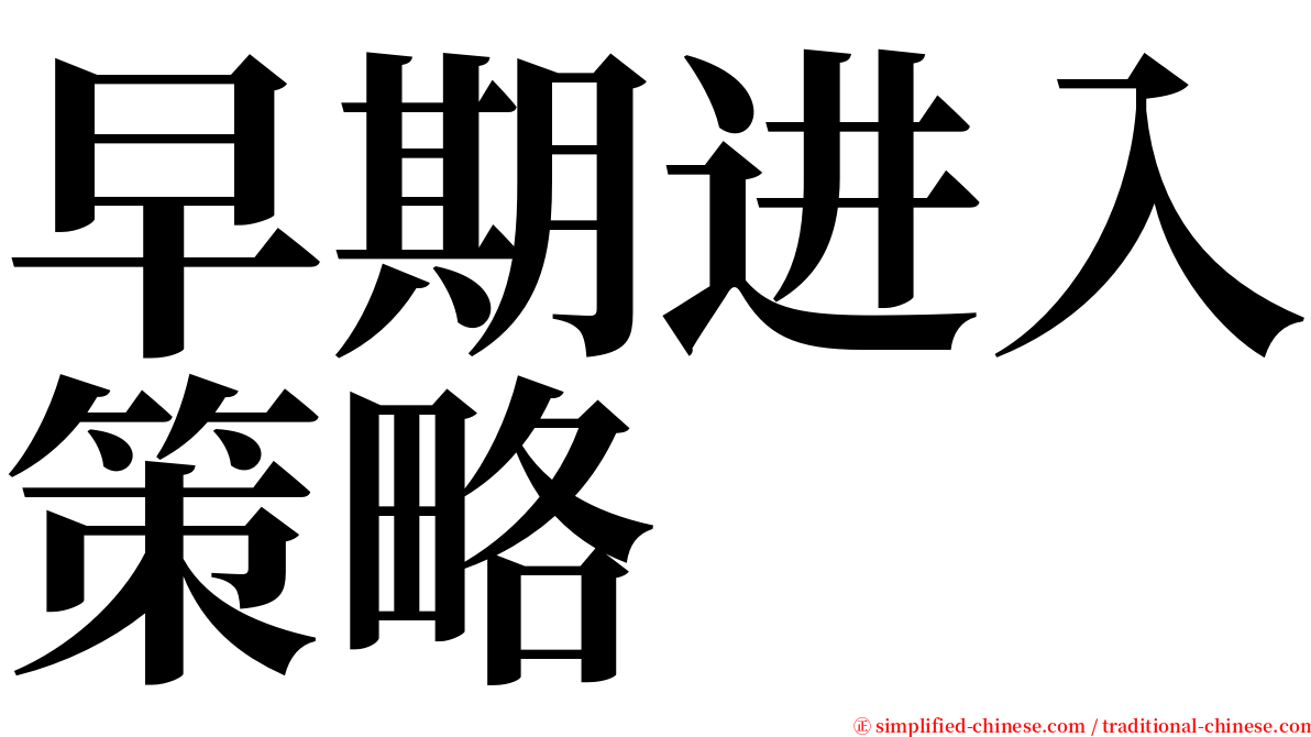 早期进入策略 serif font