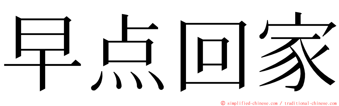 早点回家 ming font