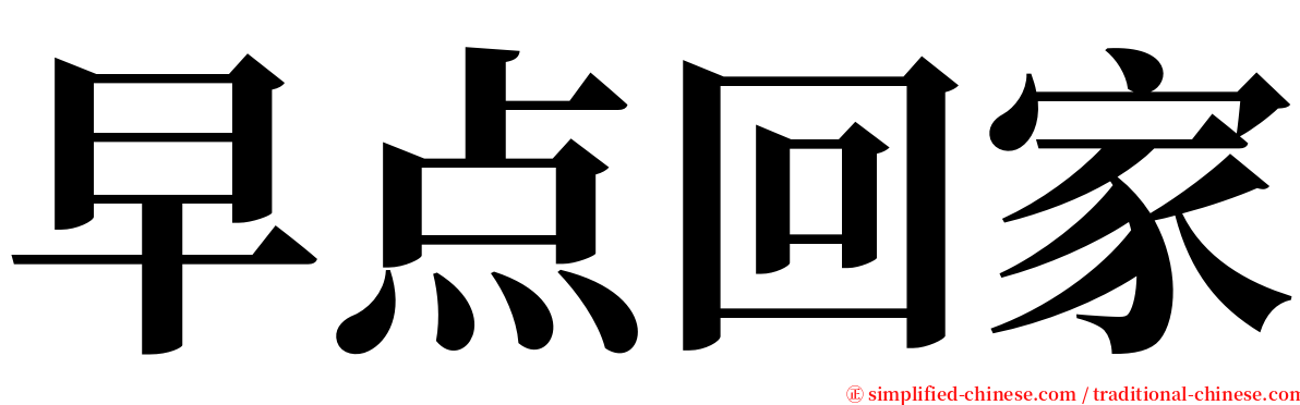 早点回家 serif font