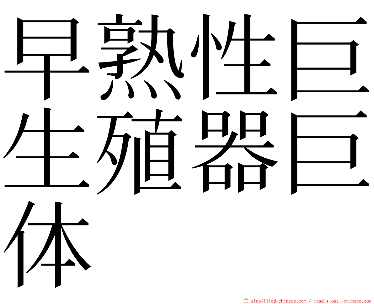 早熟性巨生殖器巨体 ming font