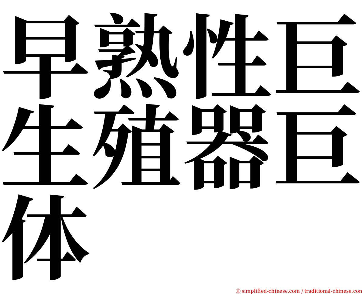 早熟性巨生殖器巨体 serif font