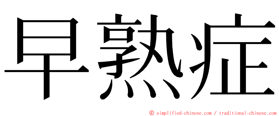 早熟症 ming font