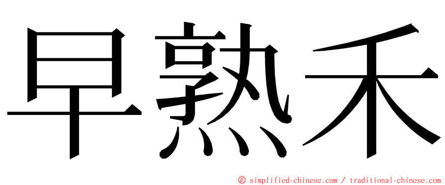 早熟禾 ming font