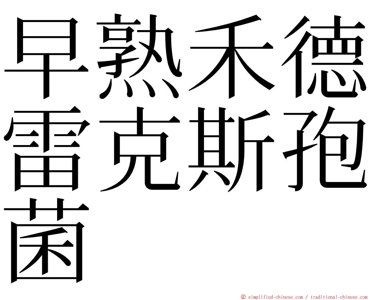 早熟禾德雷克斯孢菌 ming font