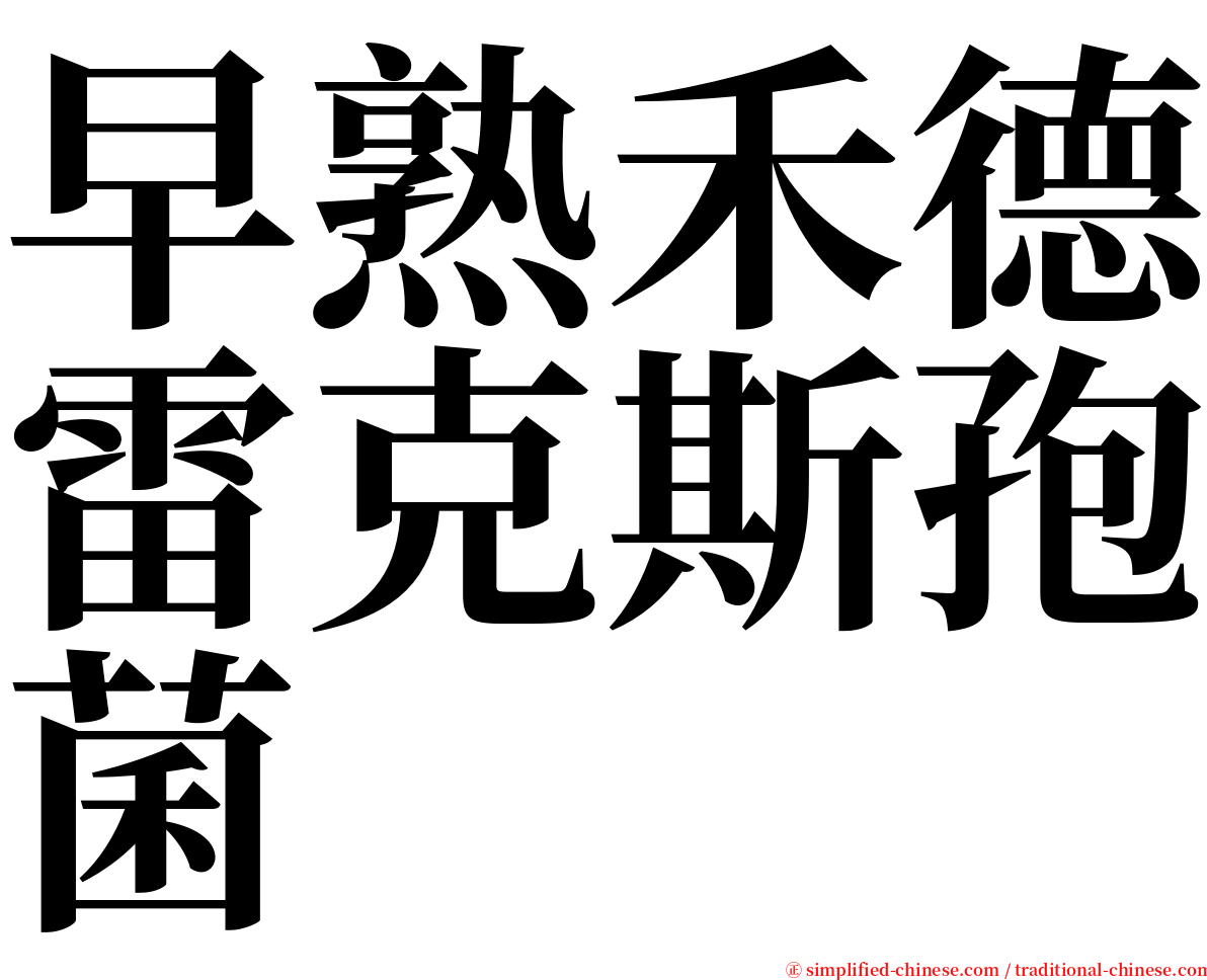 早熟禾德雷克斯孢菌 serif font