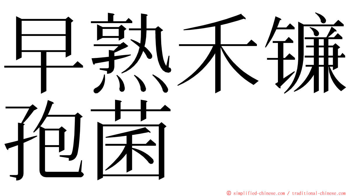 早熟禾镰孢菌 ming font