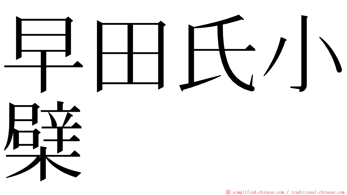 早田氏小檗 ming font