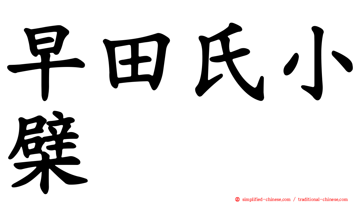 早田氏小檗