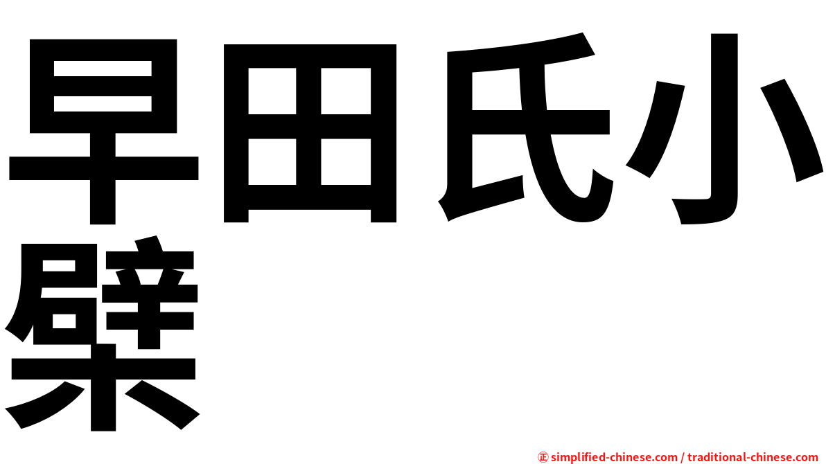 早田氏小檗