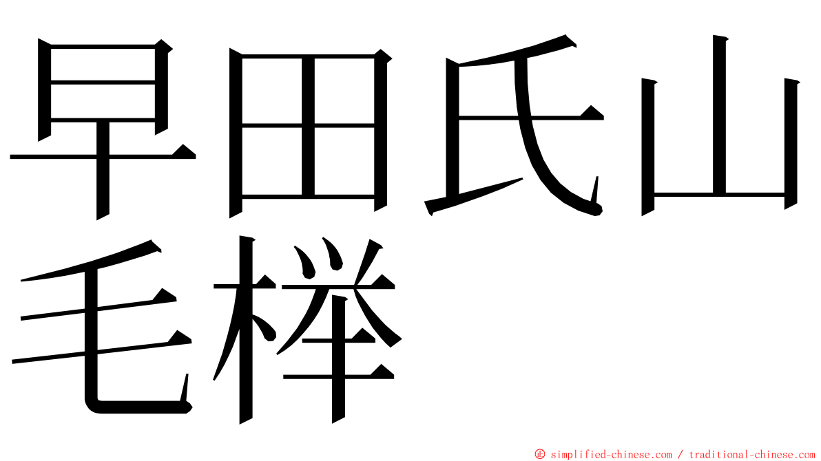 早田氏山毛榉 ming font