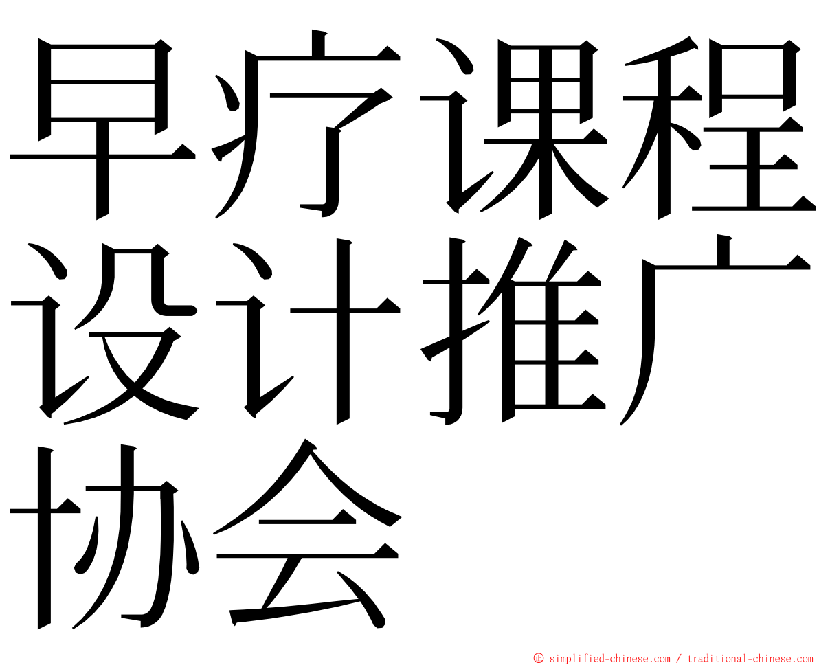 早疗课程设计推广协会 ming font