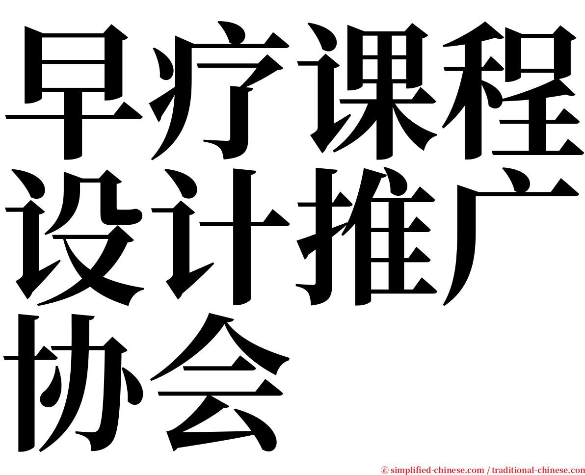 早疗课程设计推广协会 serif font