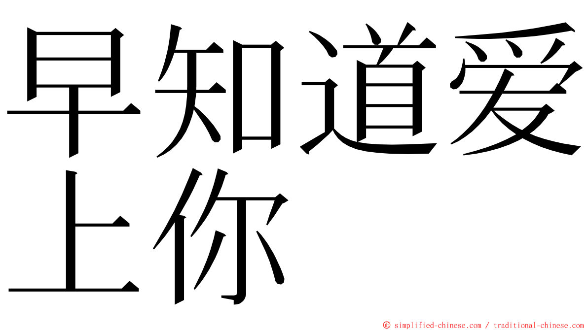 早知道爱上你 ming font