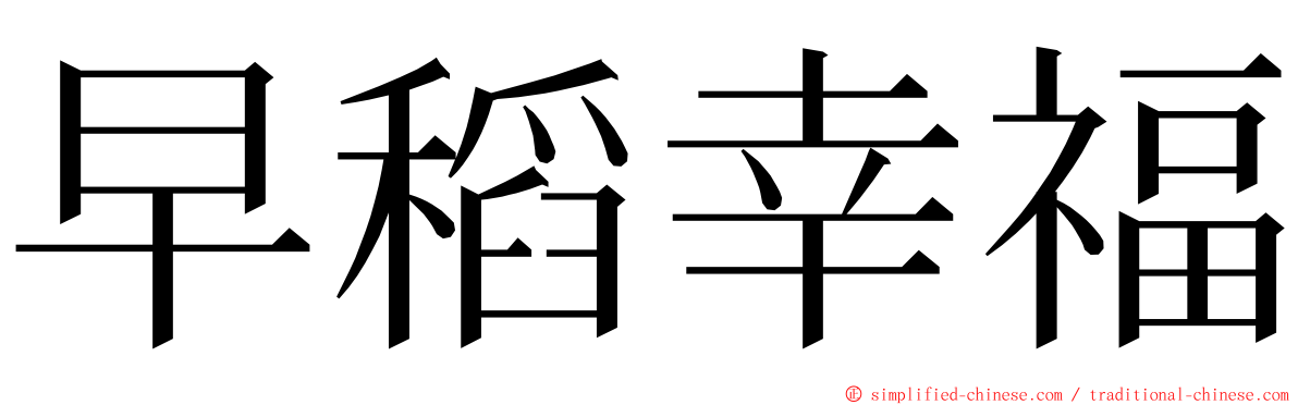 早稻幸福 ming font