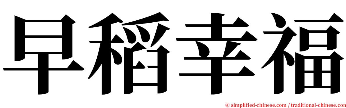 早稻幸福 serif font