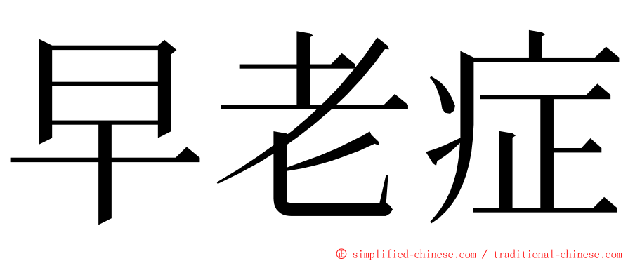 早老症 ming font