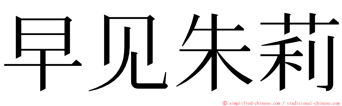 早见朱莉 ming font