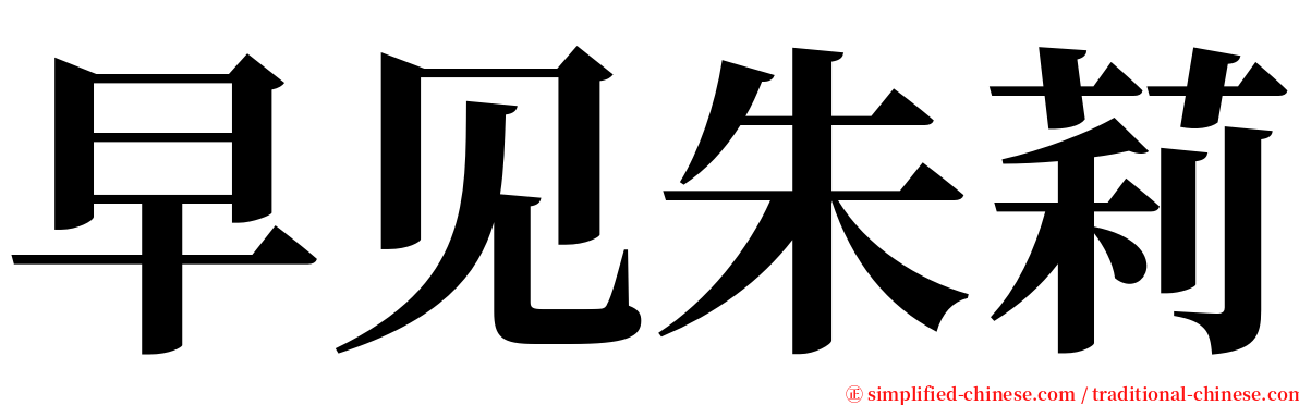 早见朱莉 serif font