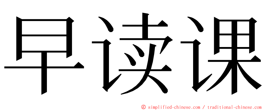 早读课 ming font