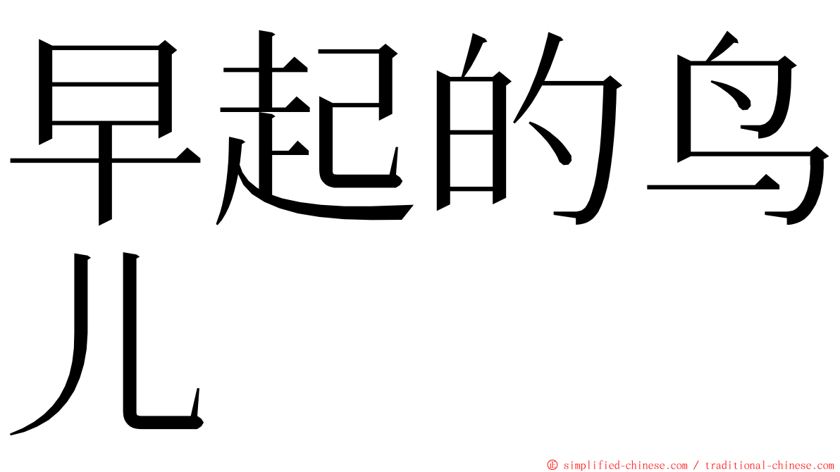 早起的鸟儿 ming font