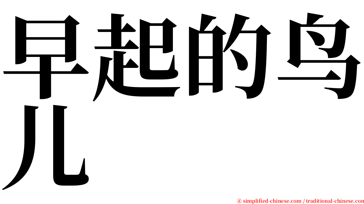 早起的鸟儿 serif font