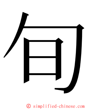 旬 ming font