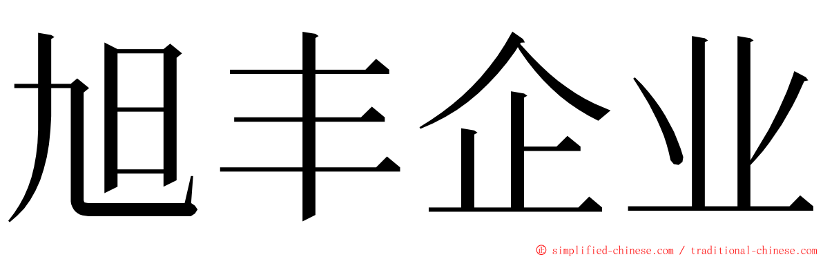 旭丰企业 ming font