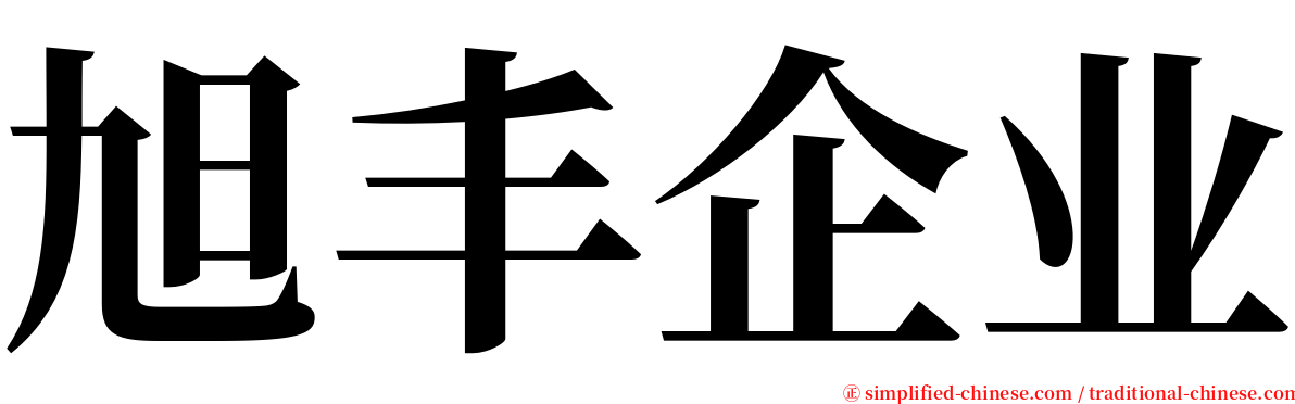 旭丰企业 serif font