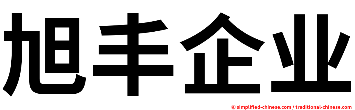 旭丰企业