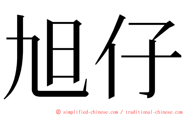 旭仔 ming font