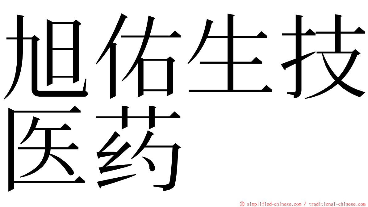 旭佑生技医药 ming font