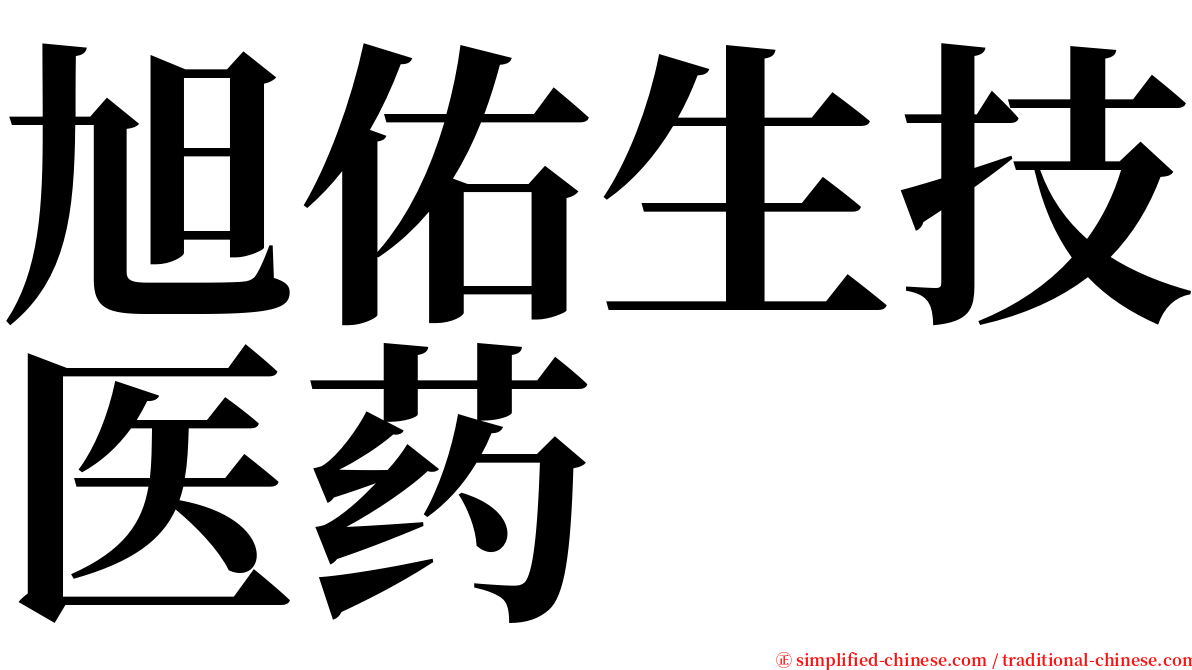 旭佑生技医药 serif font