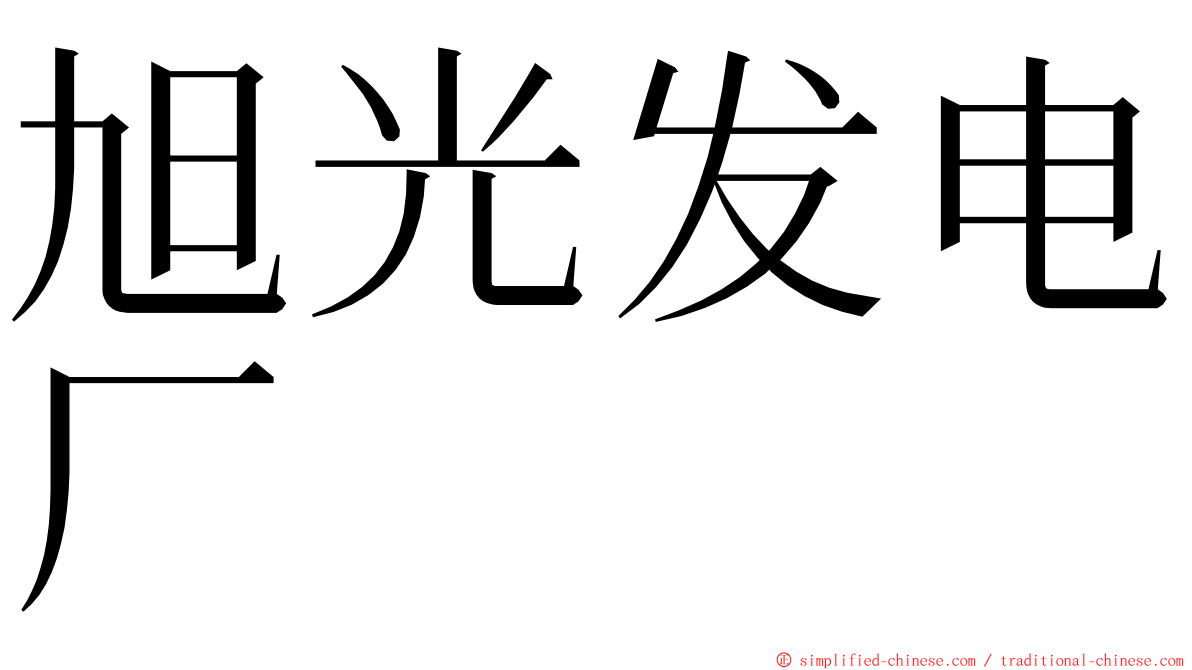 旭光发电厂 ming font