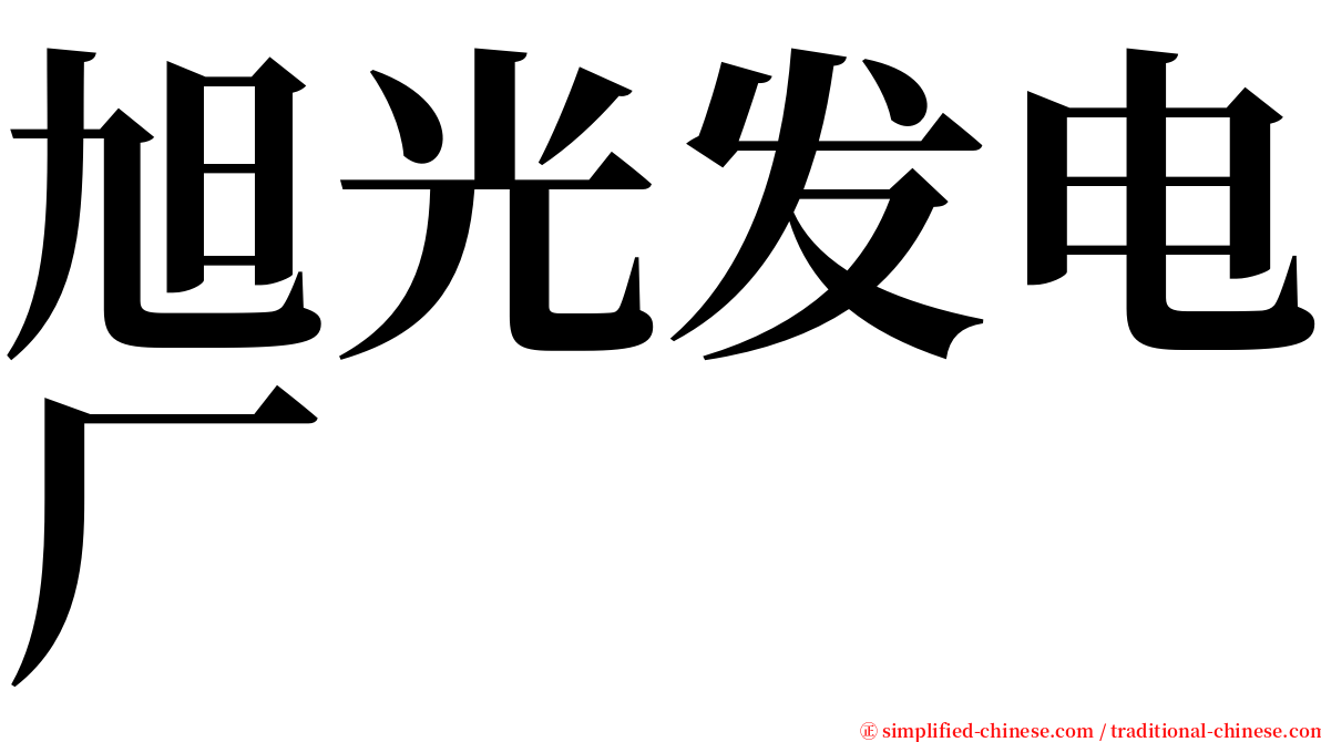 旭光发电厂 serif font