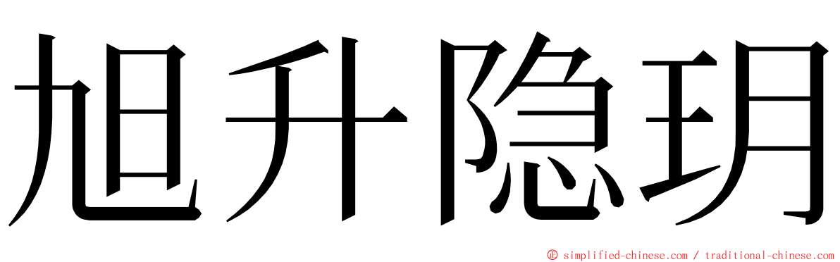 旭升隐玥 ming font