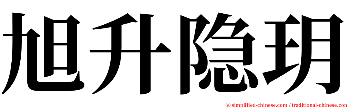 旭升隐玥 serif font