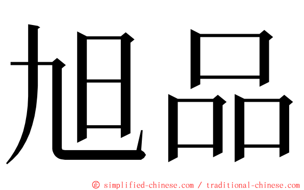 旭品 ming font