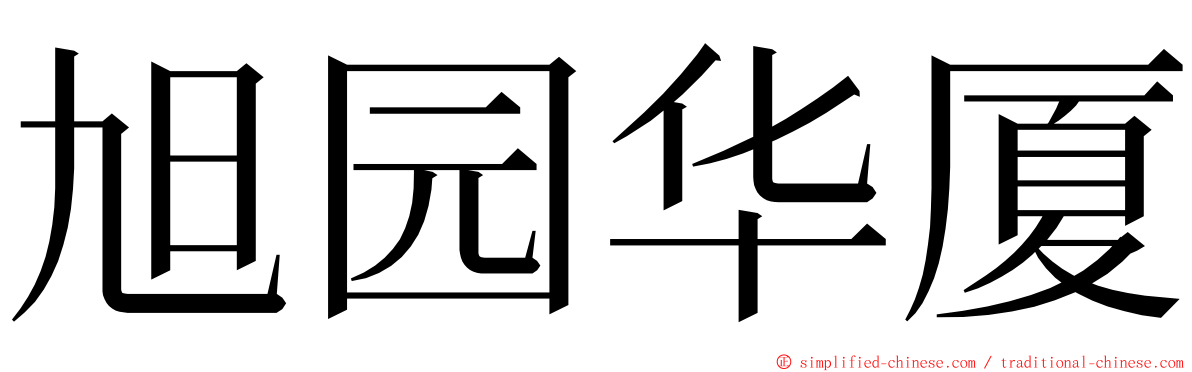 旭园华厦 ming font