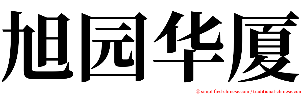 旭园华厦 serif font