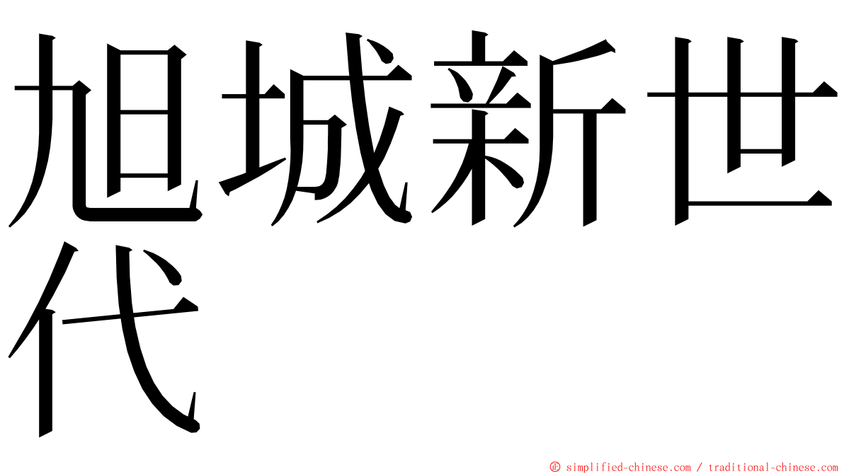 旭城新世代 ming font