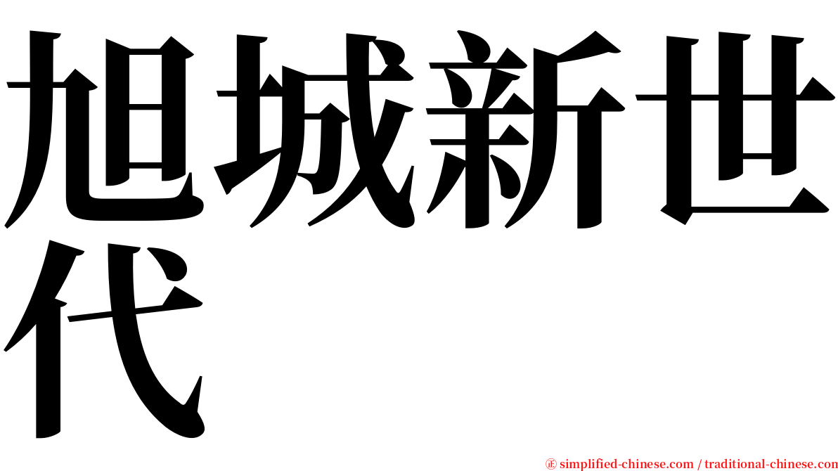 旭城新世代 serif font