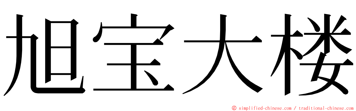 旭宝大楼 ming font