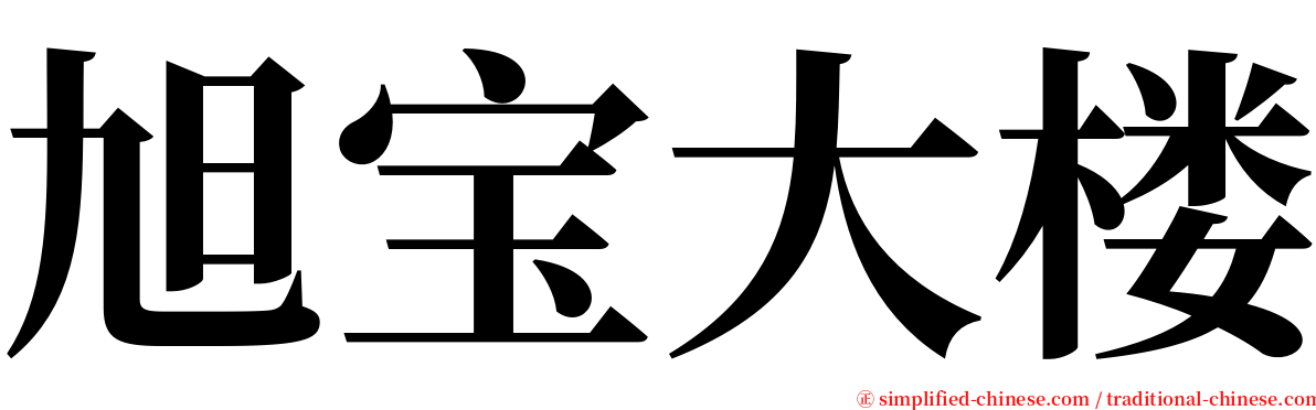 旭宝大楼 serif font